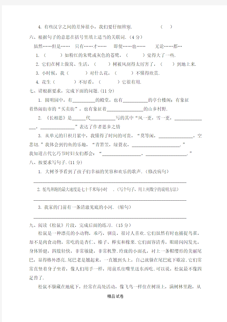 五年级上学期语文《期末考试试卷》含答案