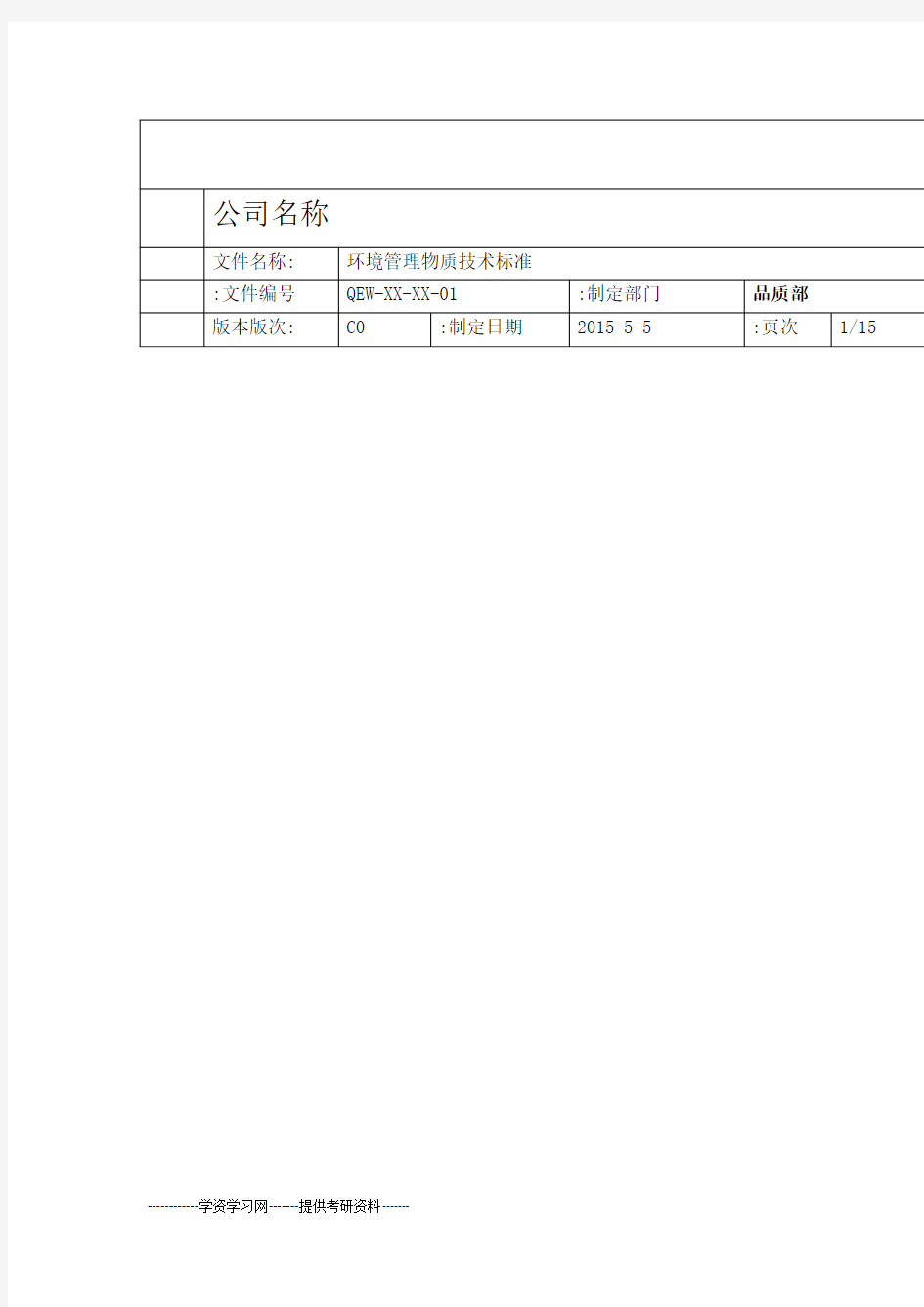 环境管理物质技术标准