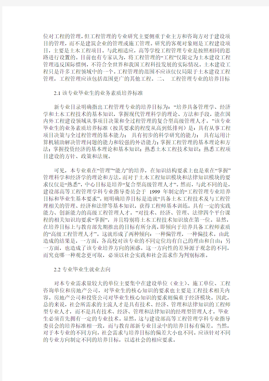 工程管理专业建设与发展方向研究