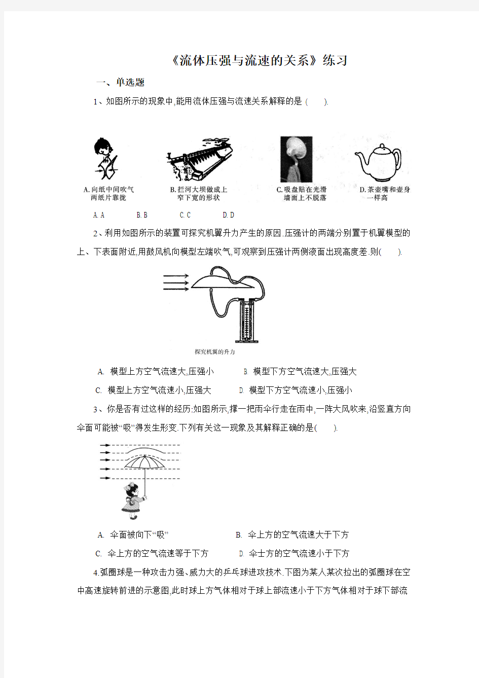 流体压强与流速的关系练习【含答案】