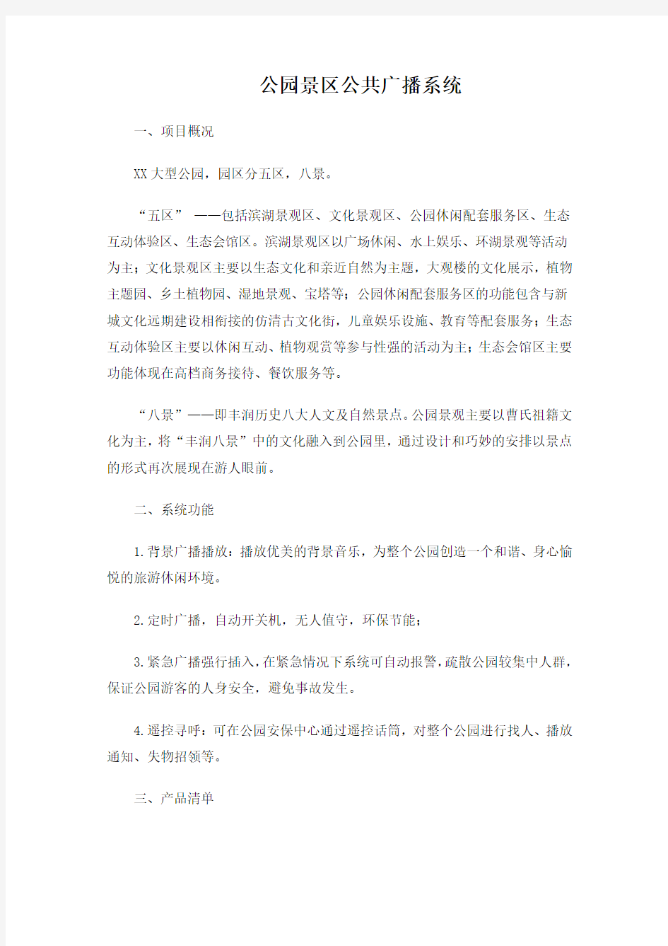 公园景区公共广播背景音乐系统