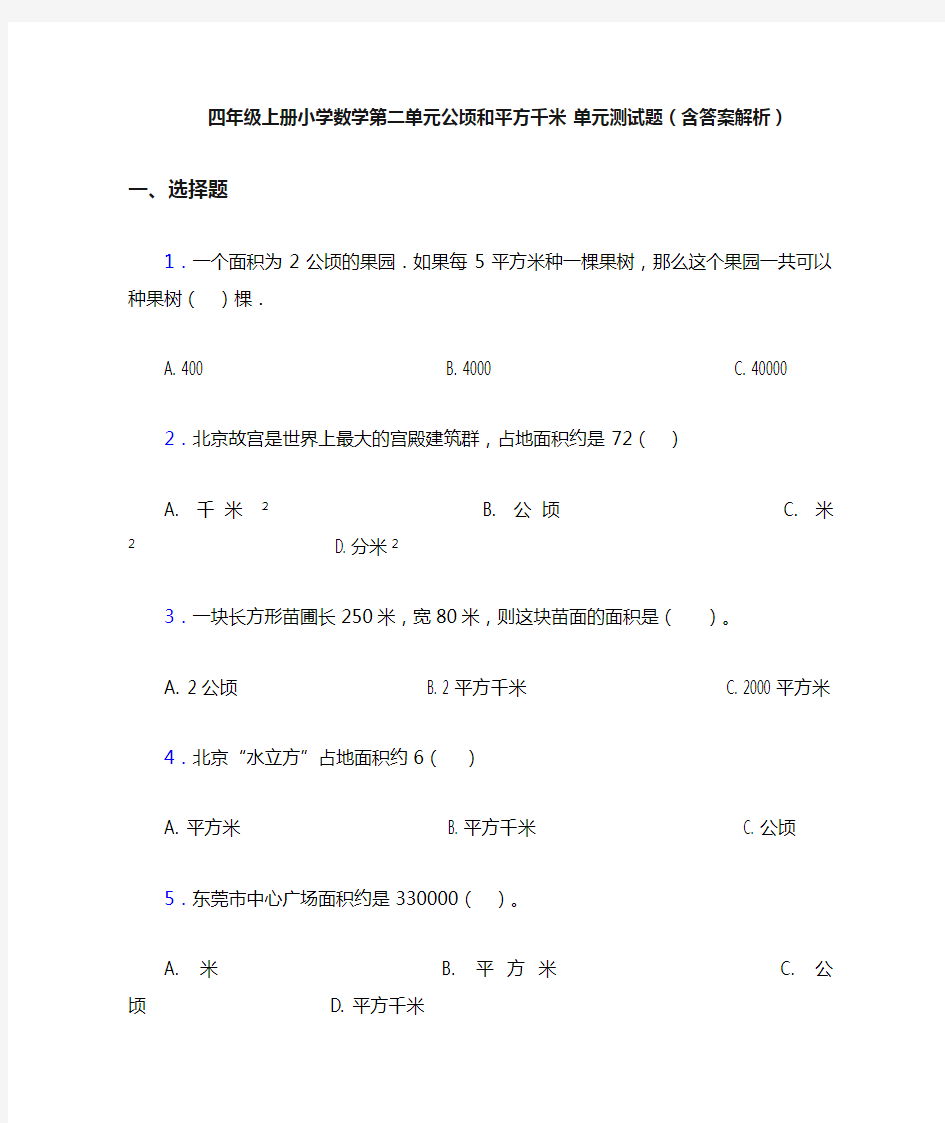 四年级上册小学数学第二单元公顷和平方千米 单元测试题(含答案解析)