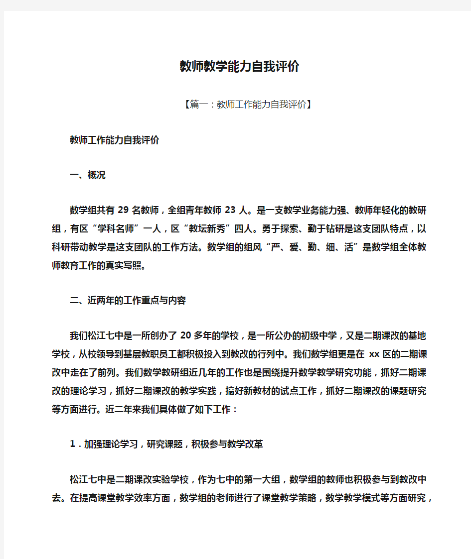 教师教学能力自我评价