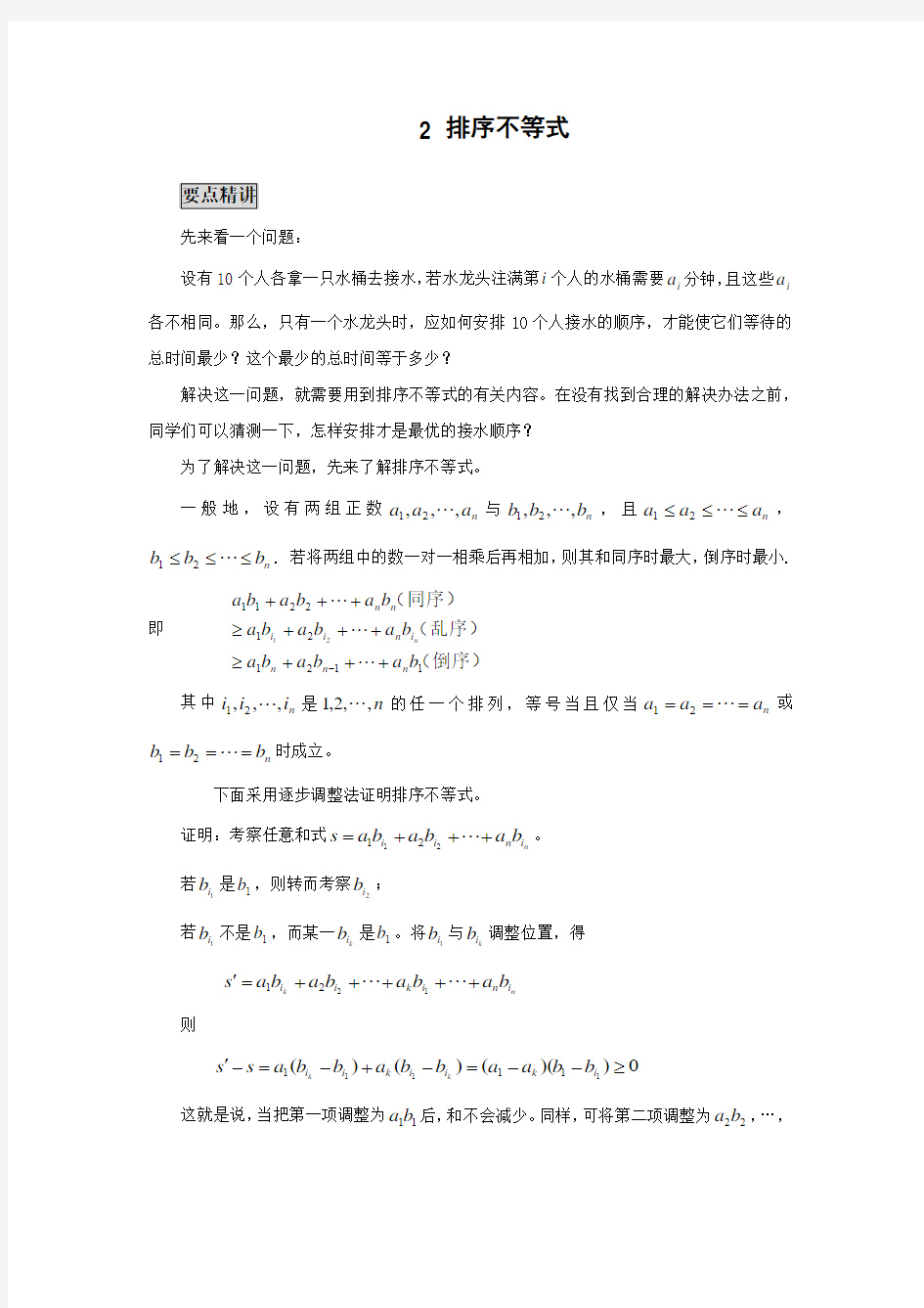 高中数学知识点精讲精析 排序不等式