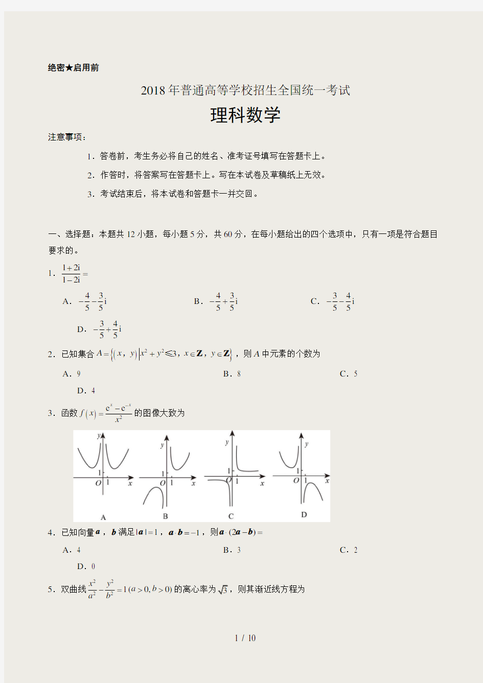 2018陕西高考理科数学试题及答案