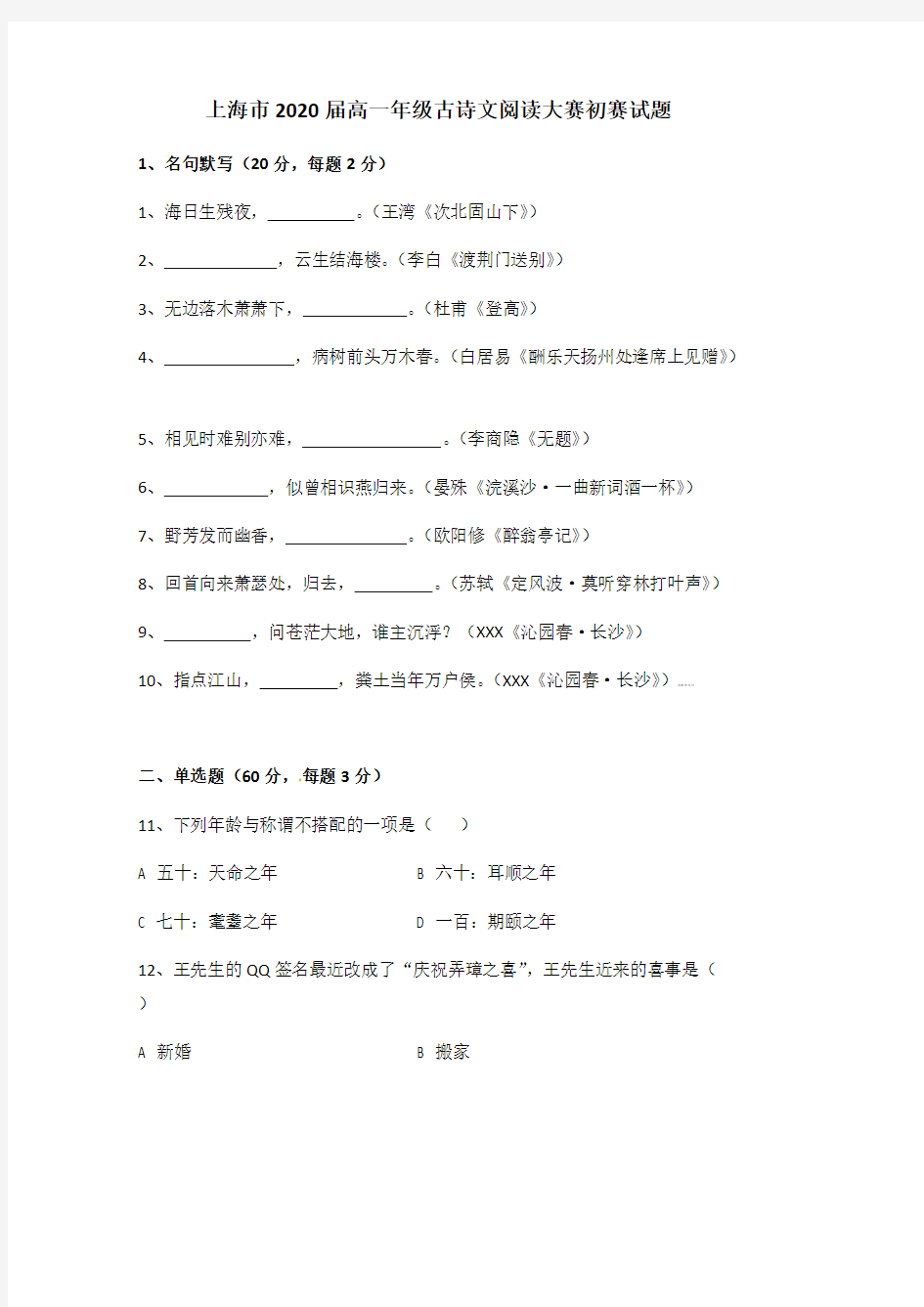 上海市2020届高一年级古诗文阅读大赛初赛试题