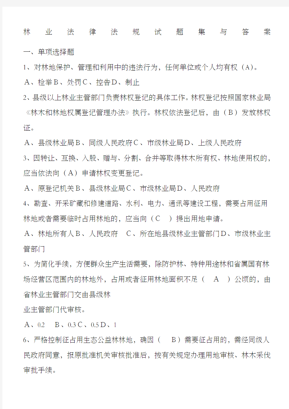 林业基础知识林业法律法规试题集与答案