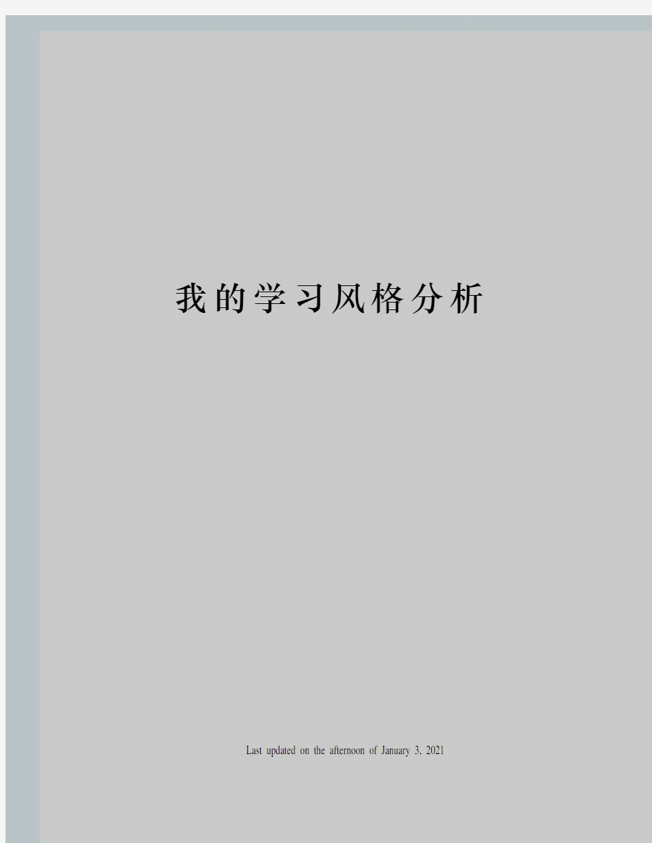 我的学习风格分析