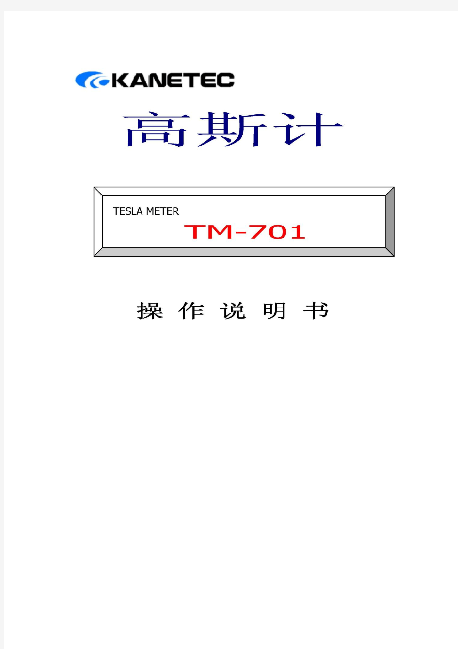 TM-701高斯计说明书