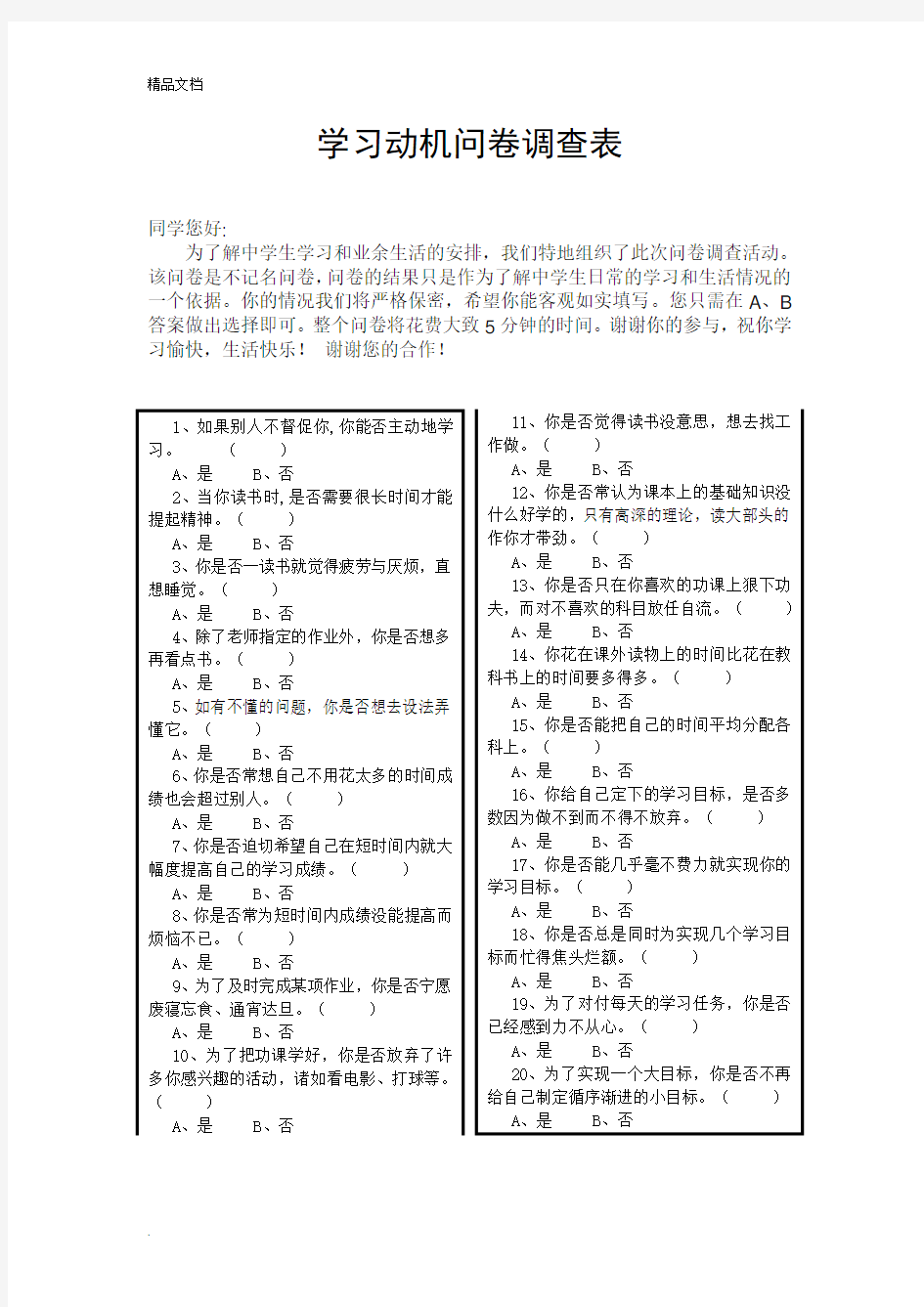 学习动机问卷调查表