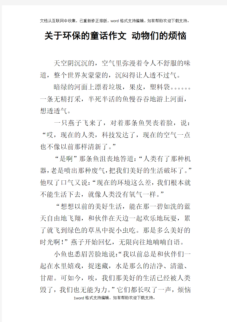 关于环保的童话作文动物们的烦恼