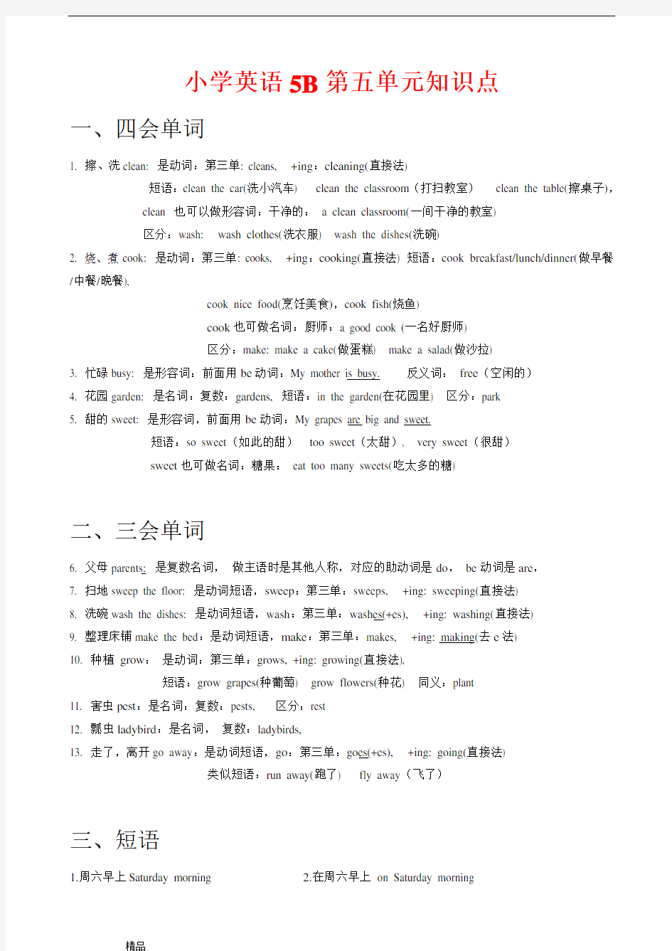 译林版小学英语五年级下册5-6单元知识点汇总