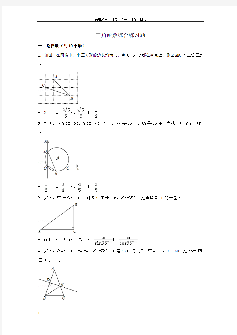 初中数学三角函数综合练习题