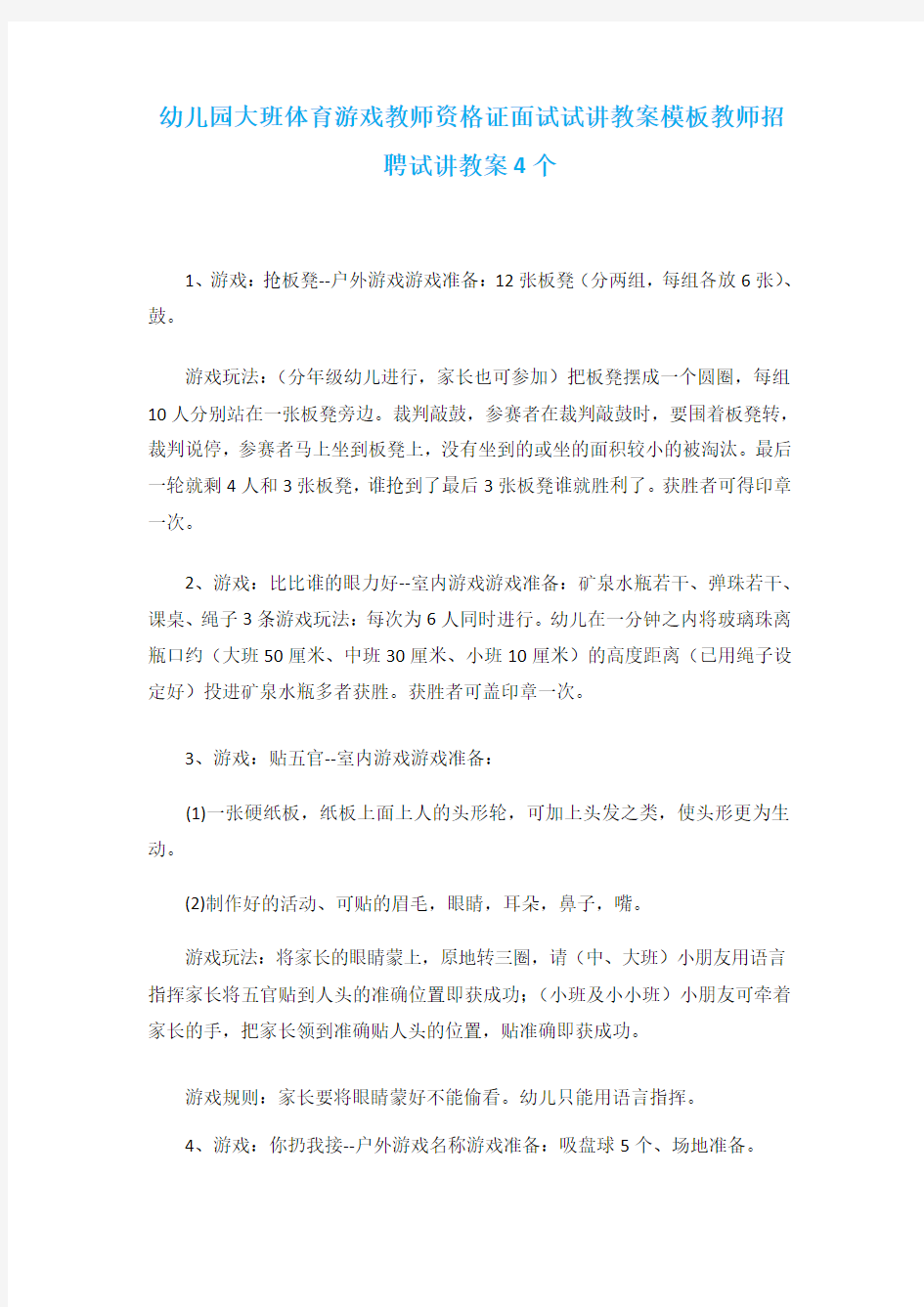 幼儿园大班体育游戏教师资格证面试试讲教案模板教师招聘试讲教案4个