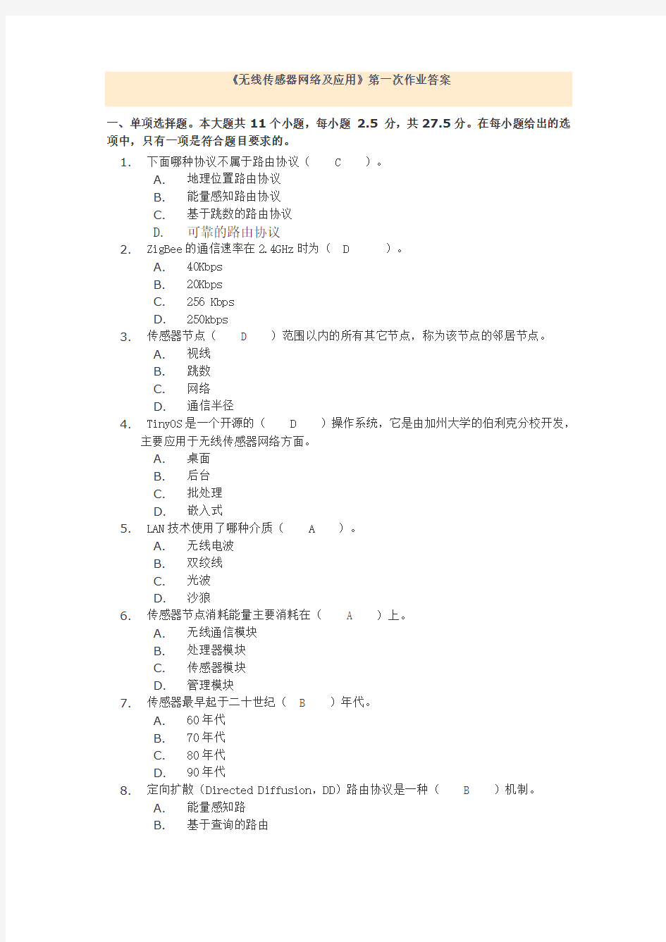 2013秋川大无线传感器网络及应用第一二次作业答案