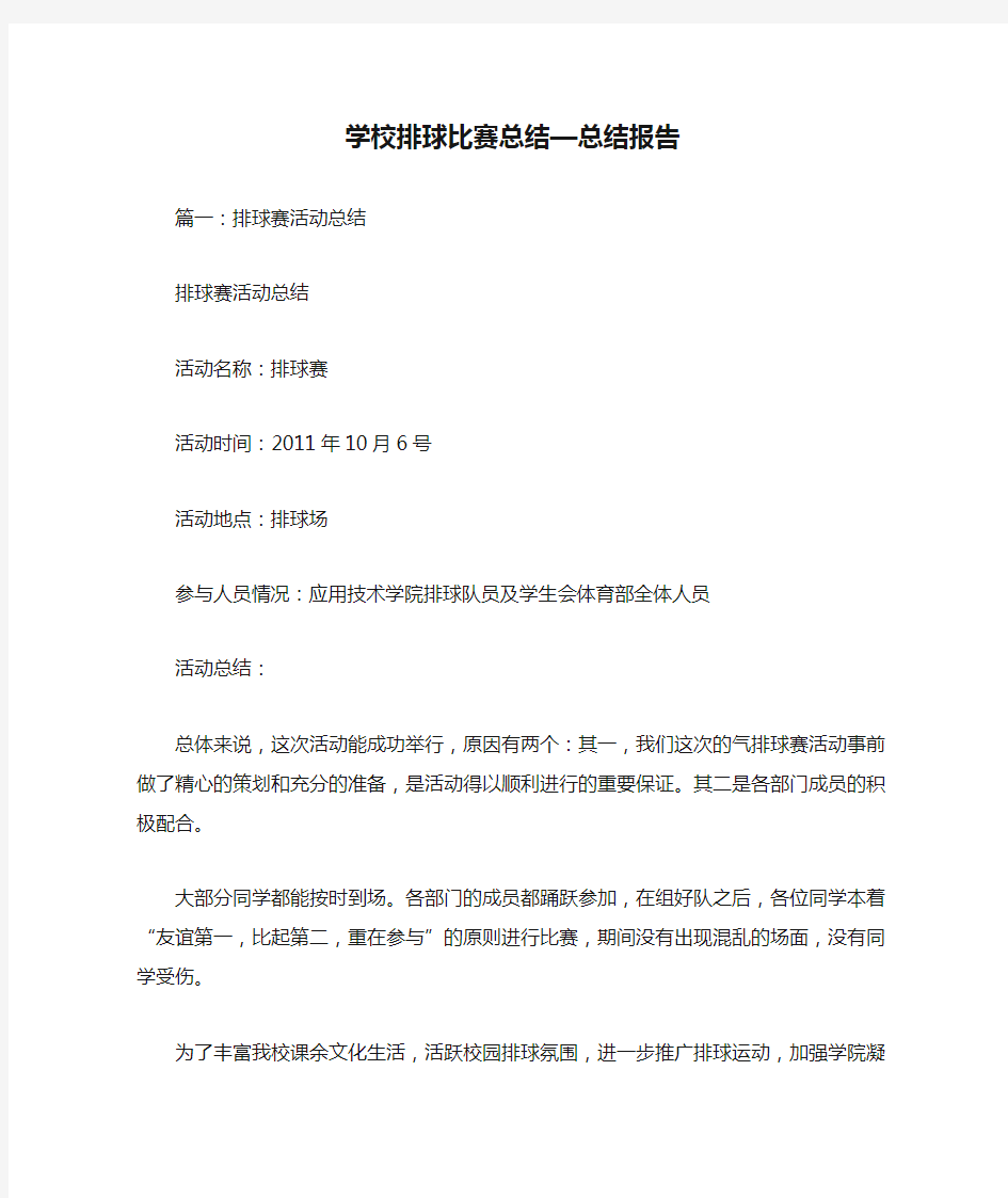 学校排球比赛总结—总结报告