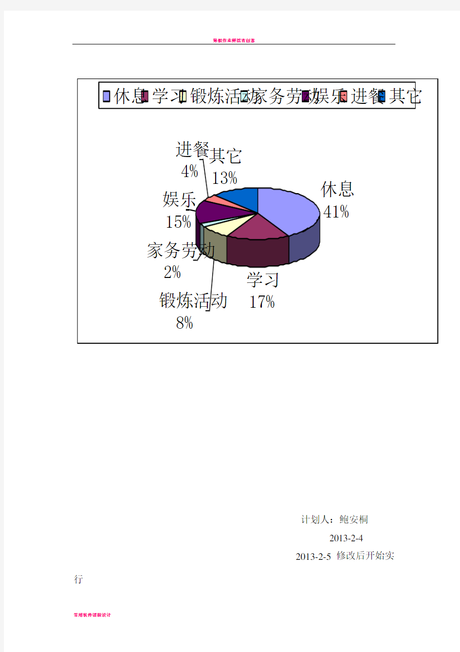 寒假作息时间计划表