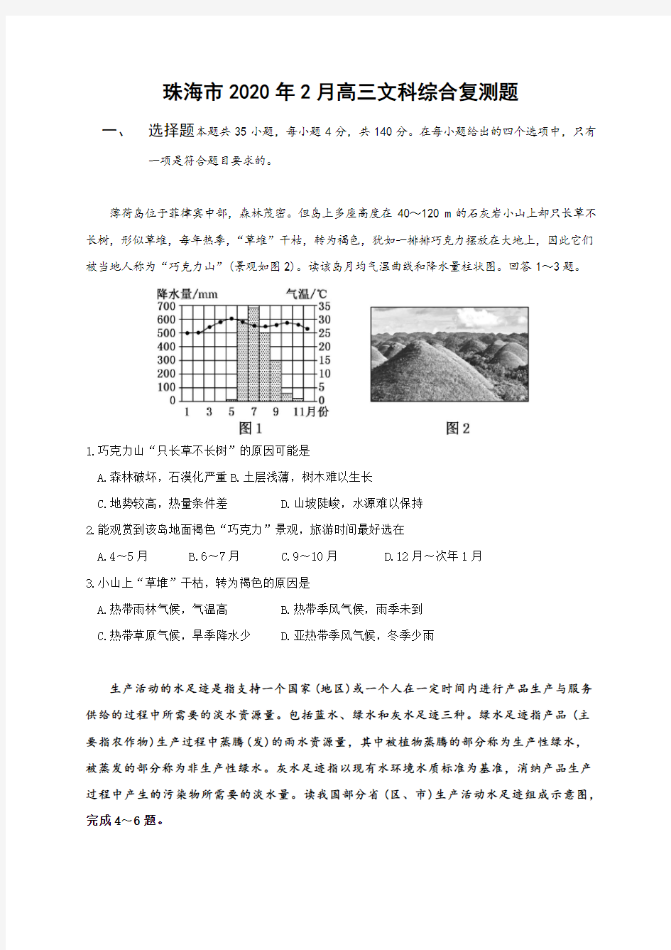 广东省珠海市2020届高三2月复习检测文综地理试题