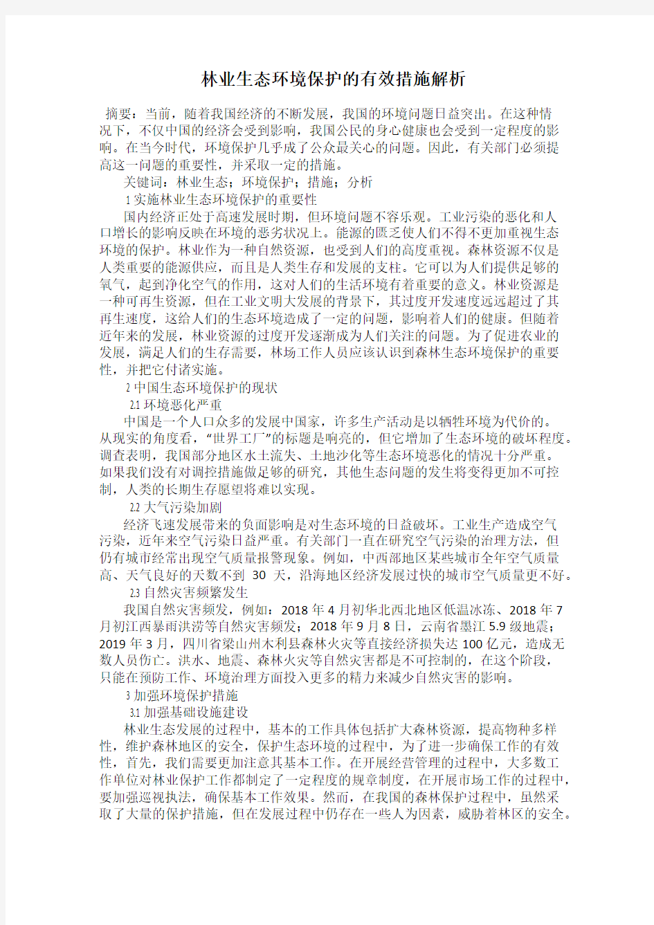 林业生态环境保护的有效措施解析