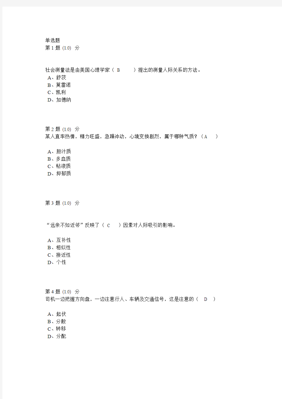 《心理学》在线作业剖析