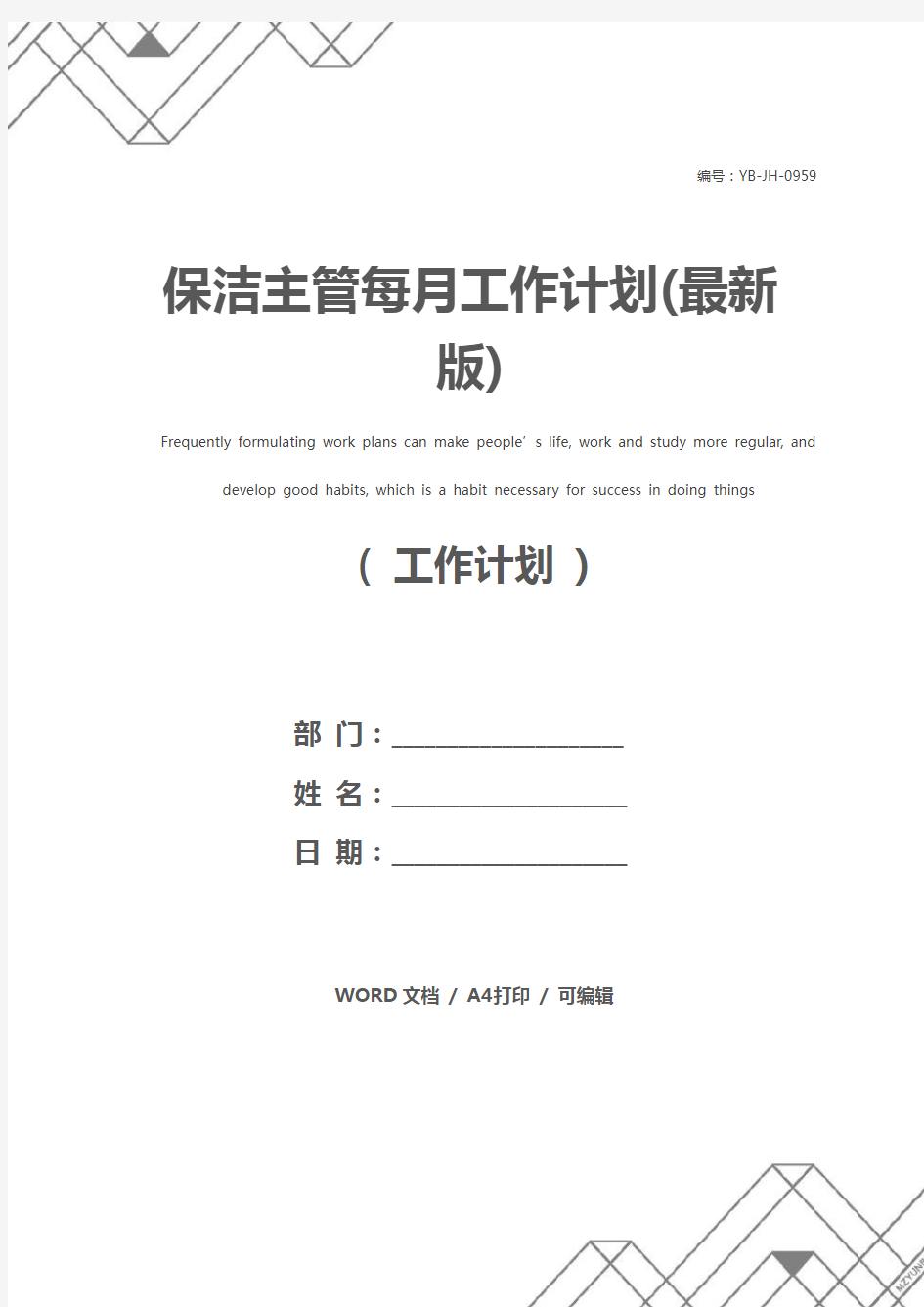 保洁主管每月工作计划(最新版)