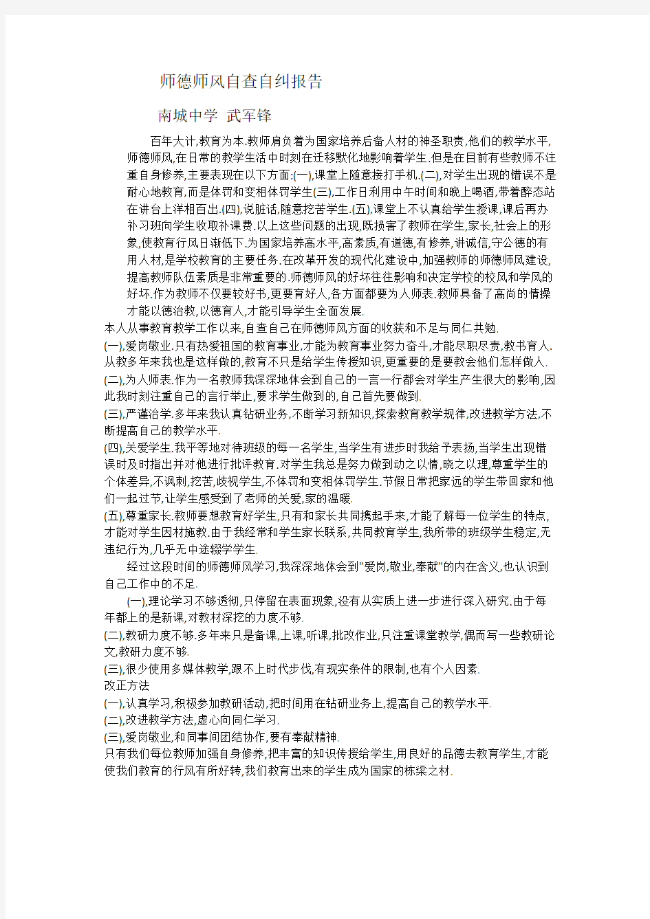 师德师风自查自纠报告武军锋