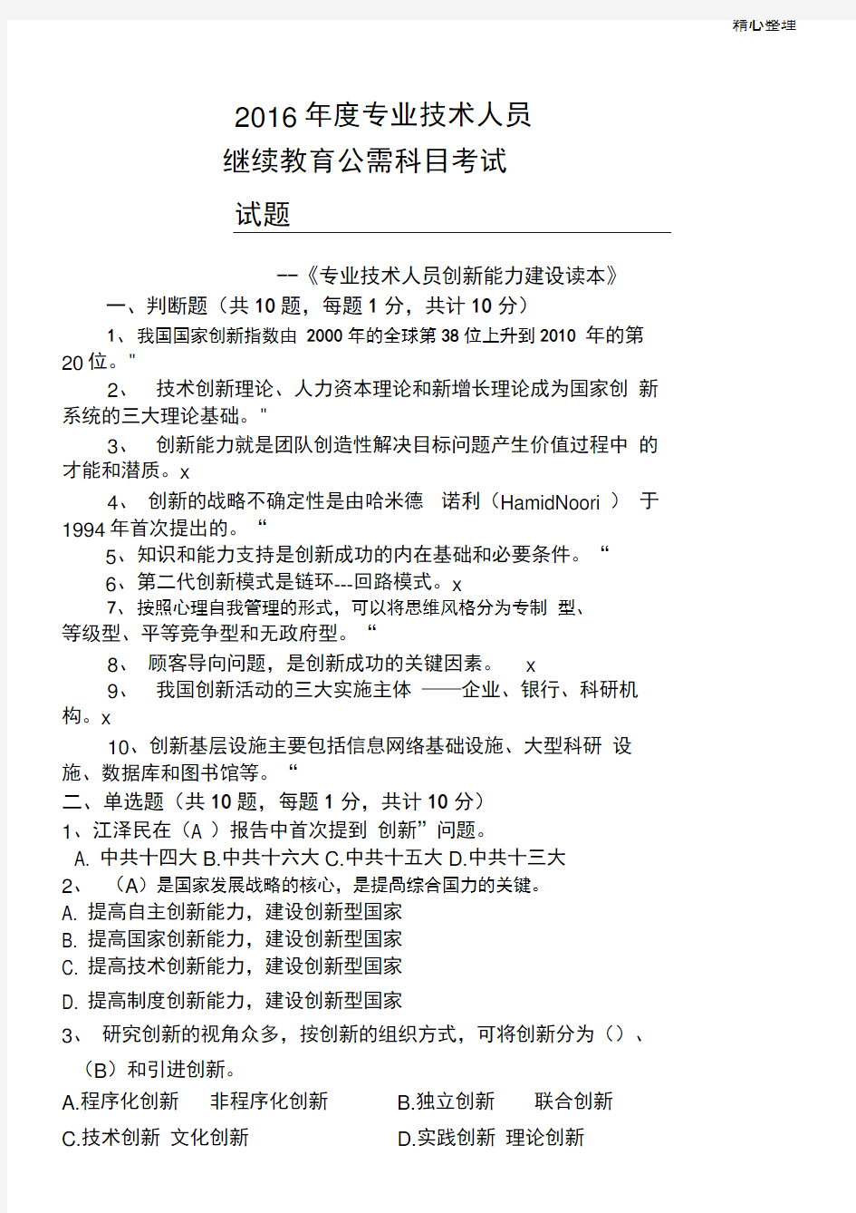 专业技术人员继续教育公需科目考试题标准答案