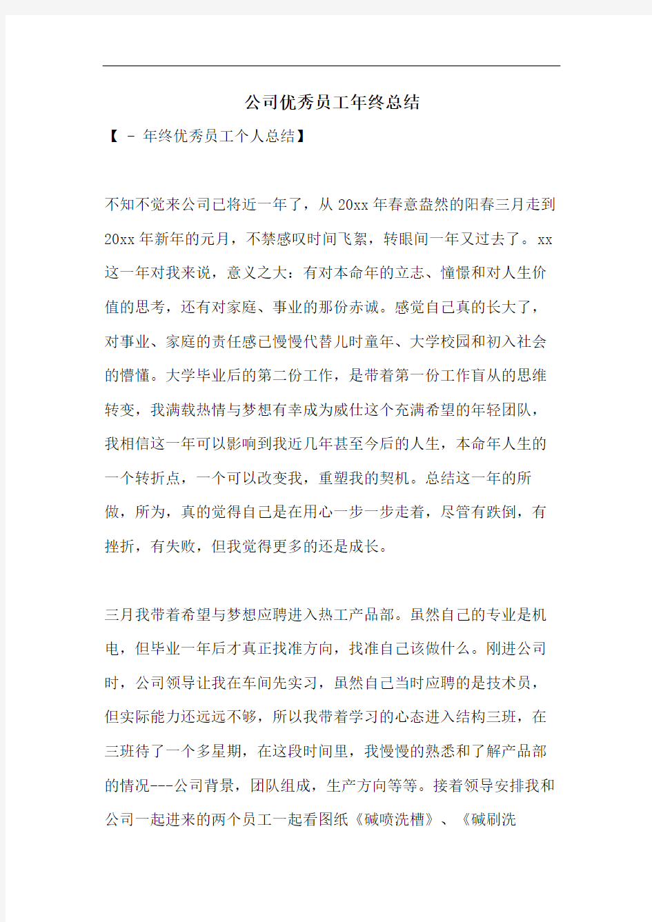 公司优秀员工年终总结