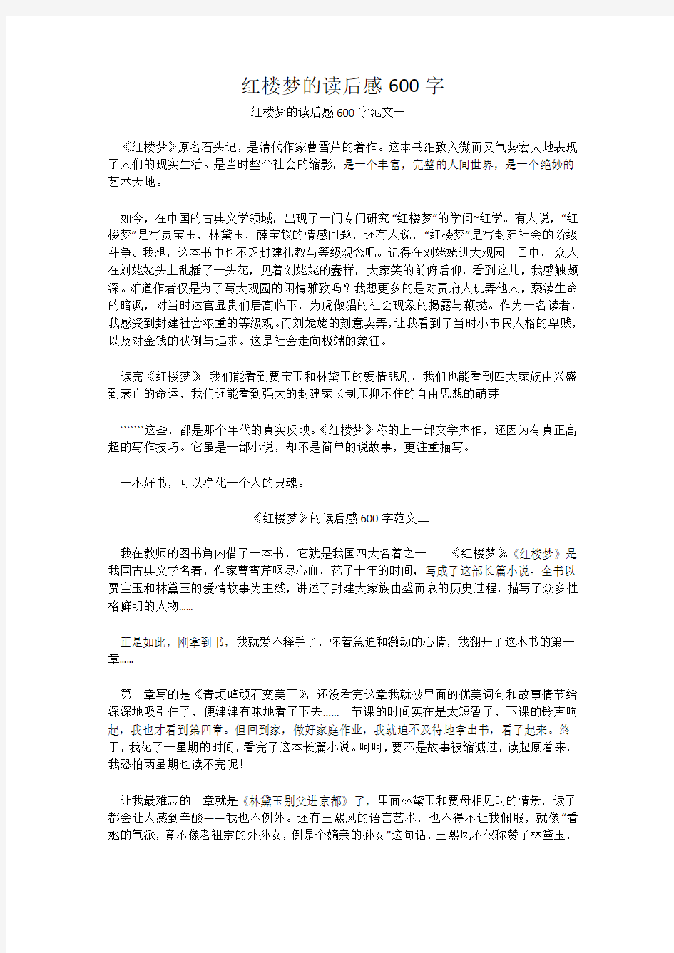 红楼梦的读后感600字