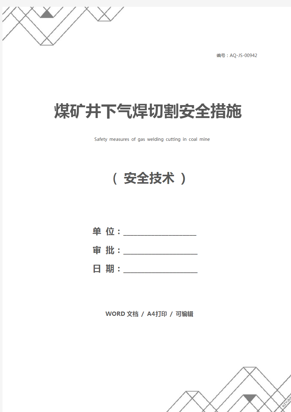 煤矿井下气焊切割安全措施