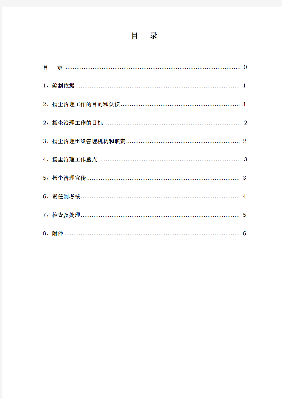 扬尘治理专项行动工作实施方案