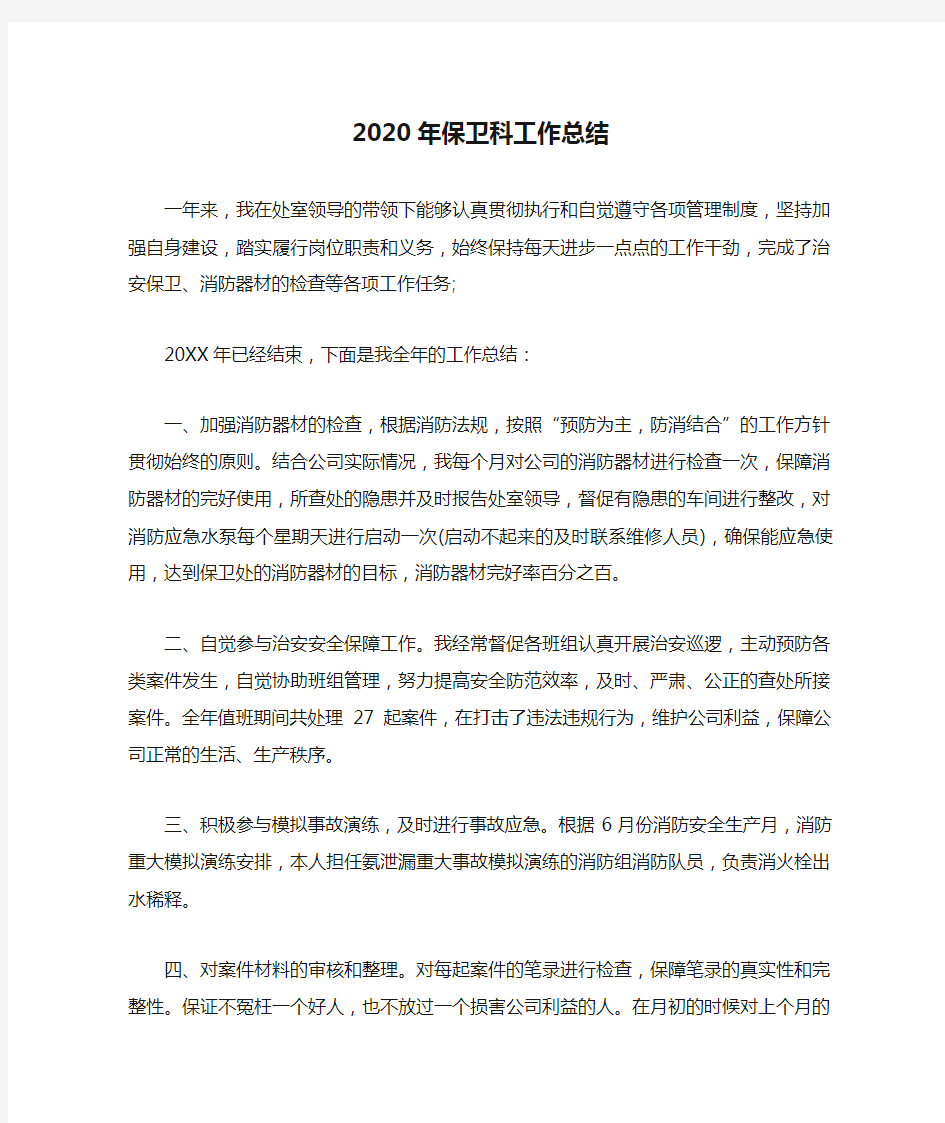 2020年保卫科工作总结