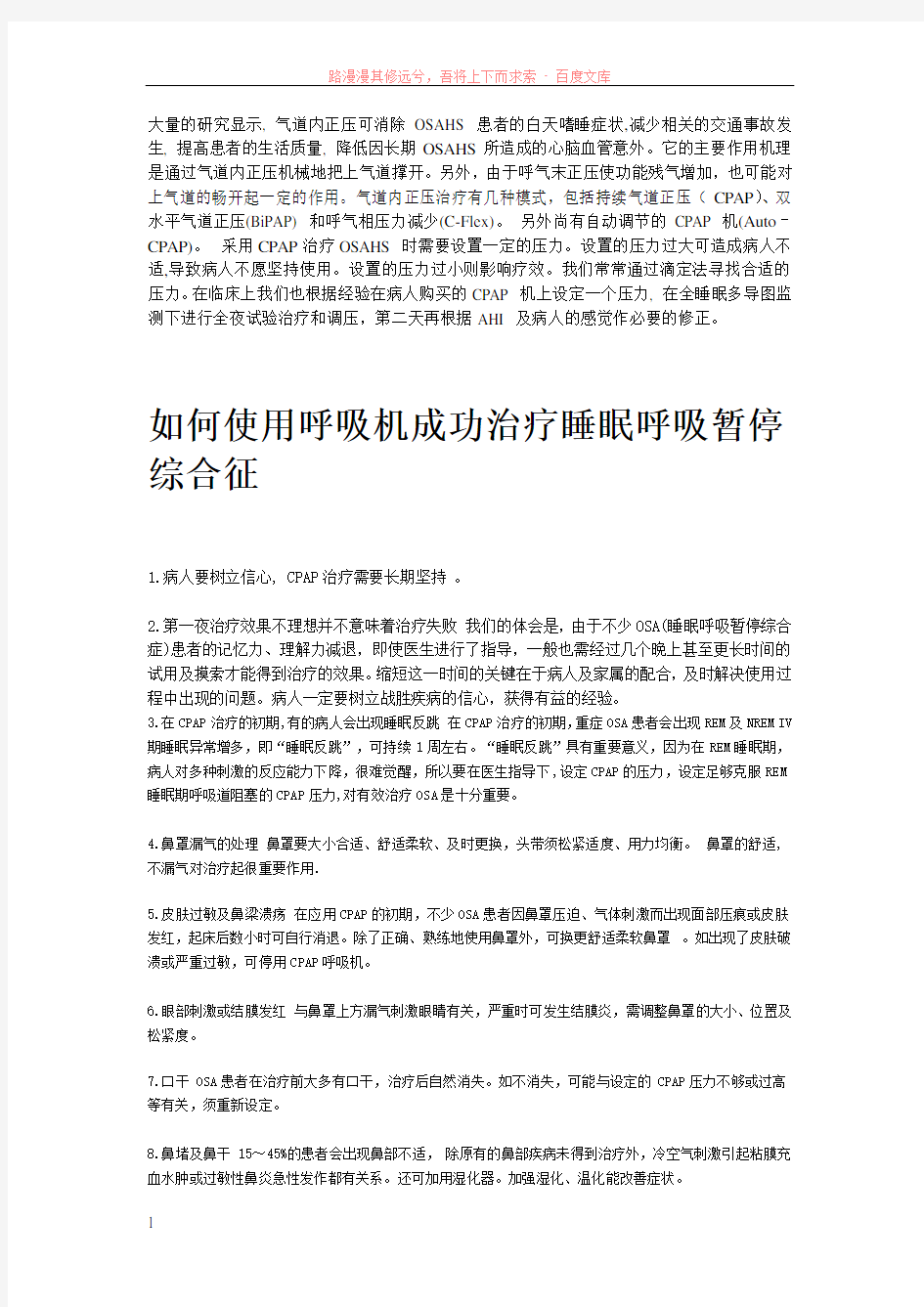 如何使用呼吸机成功治疗睡眠呼吸暂停综合征