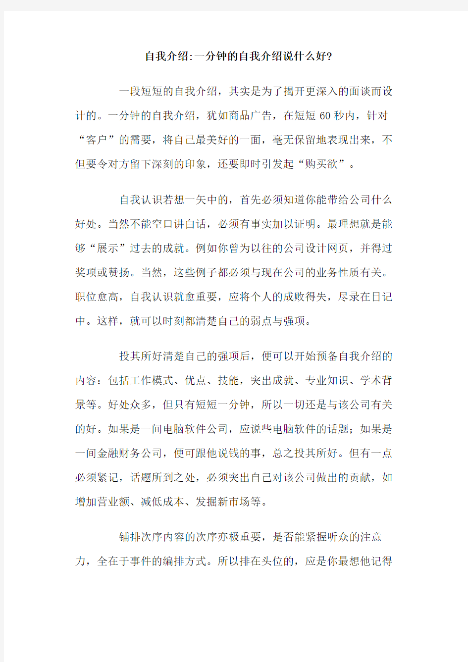 自我介绍一分钟的自我介绍说什么好