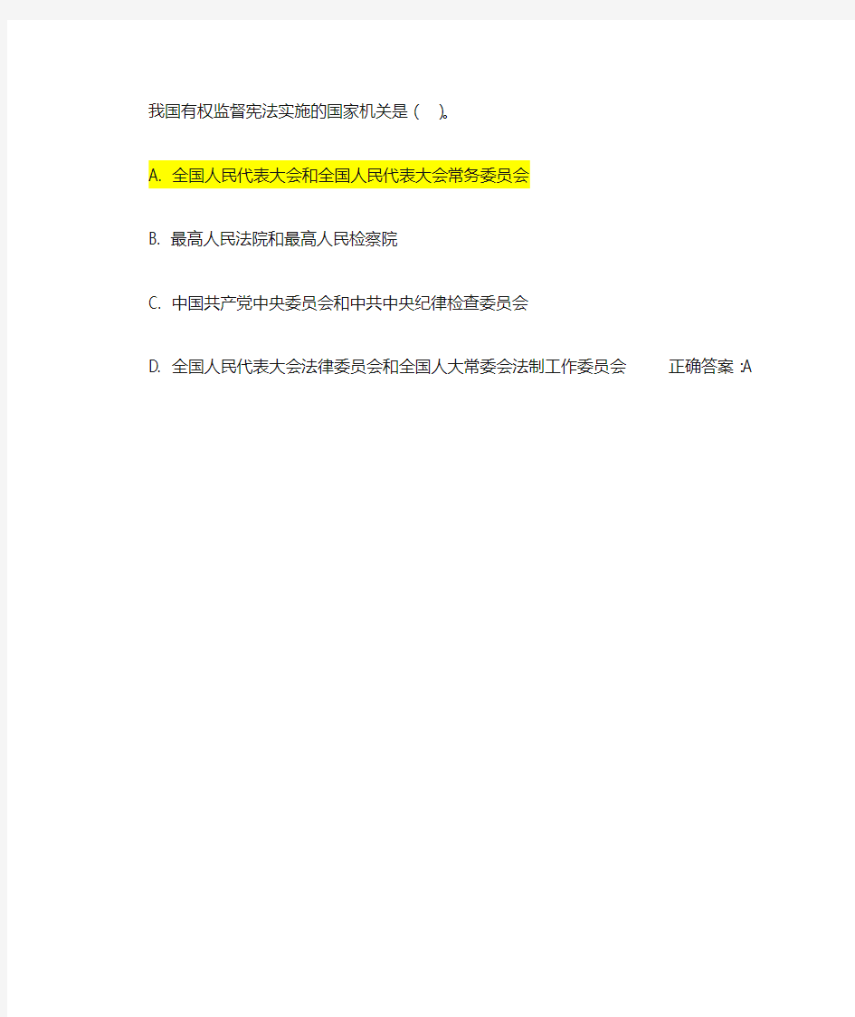 我国有权监督宪法实施的国家机关是( )。