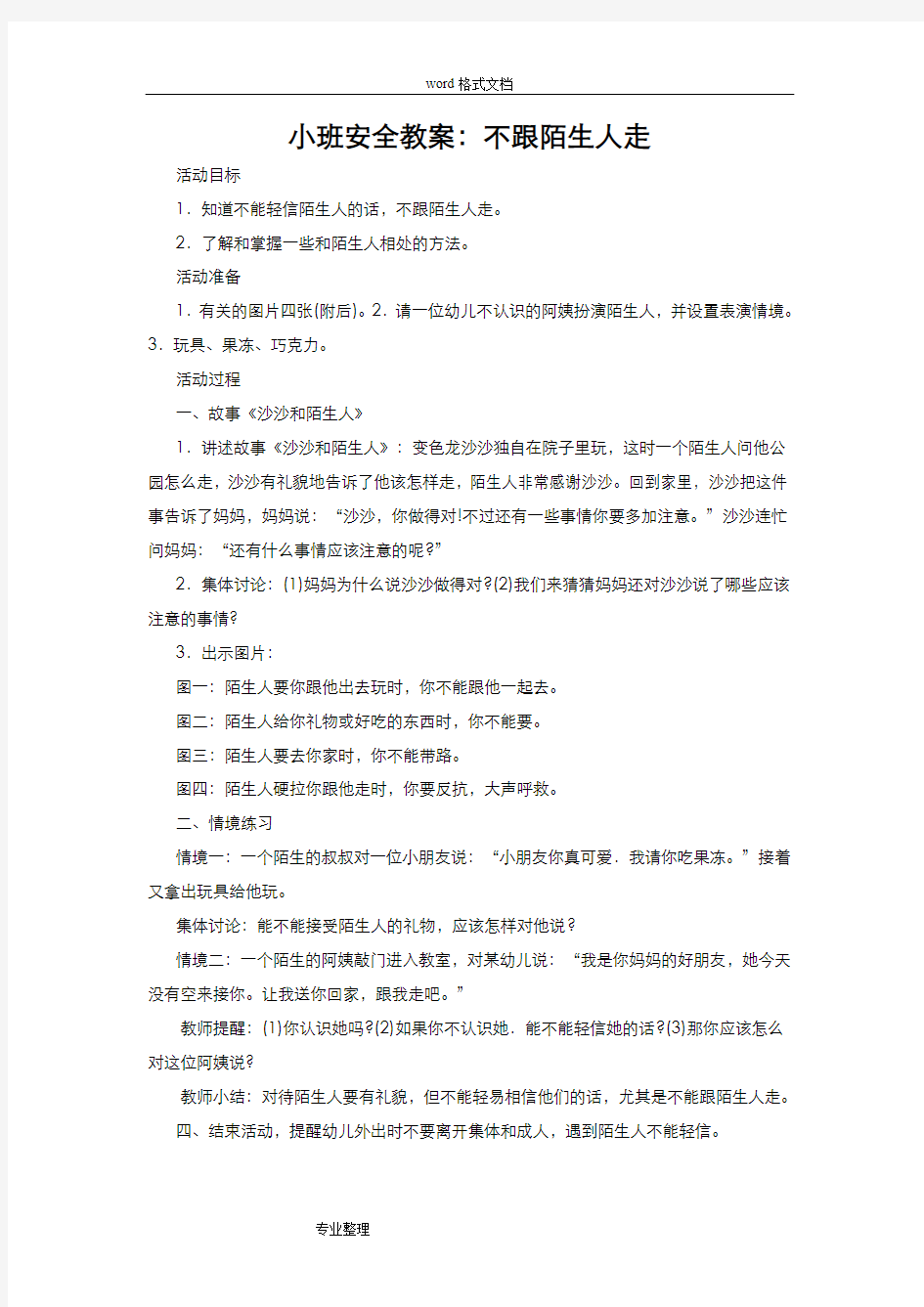 小班下学期安全教学案