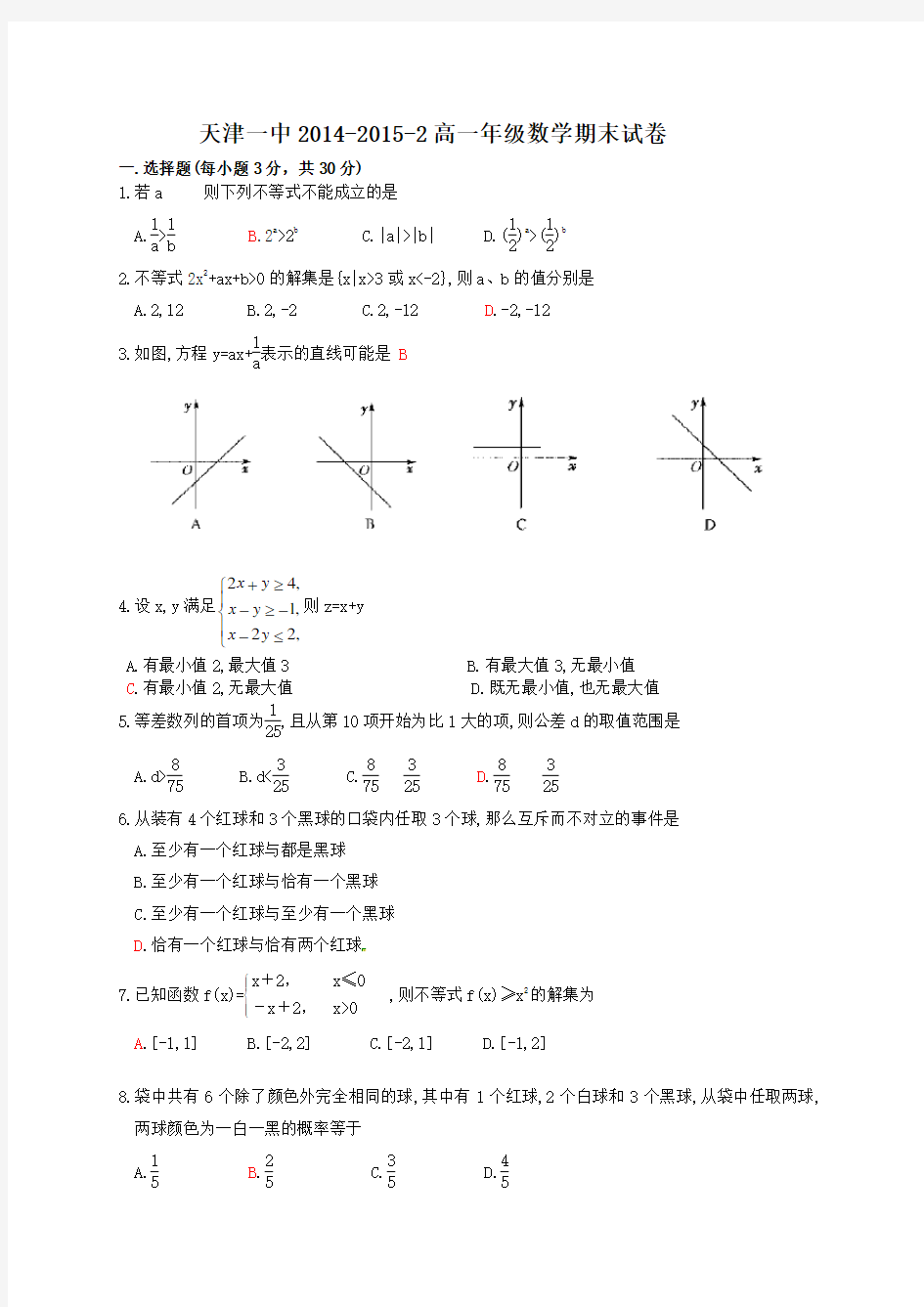 天津一中第二学期高一数学期末试卷及答案