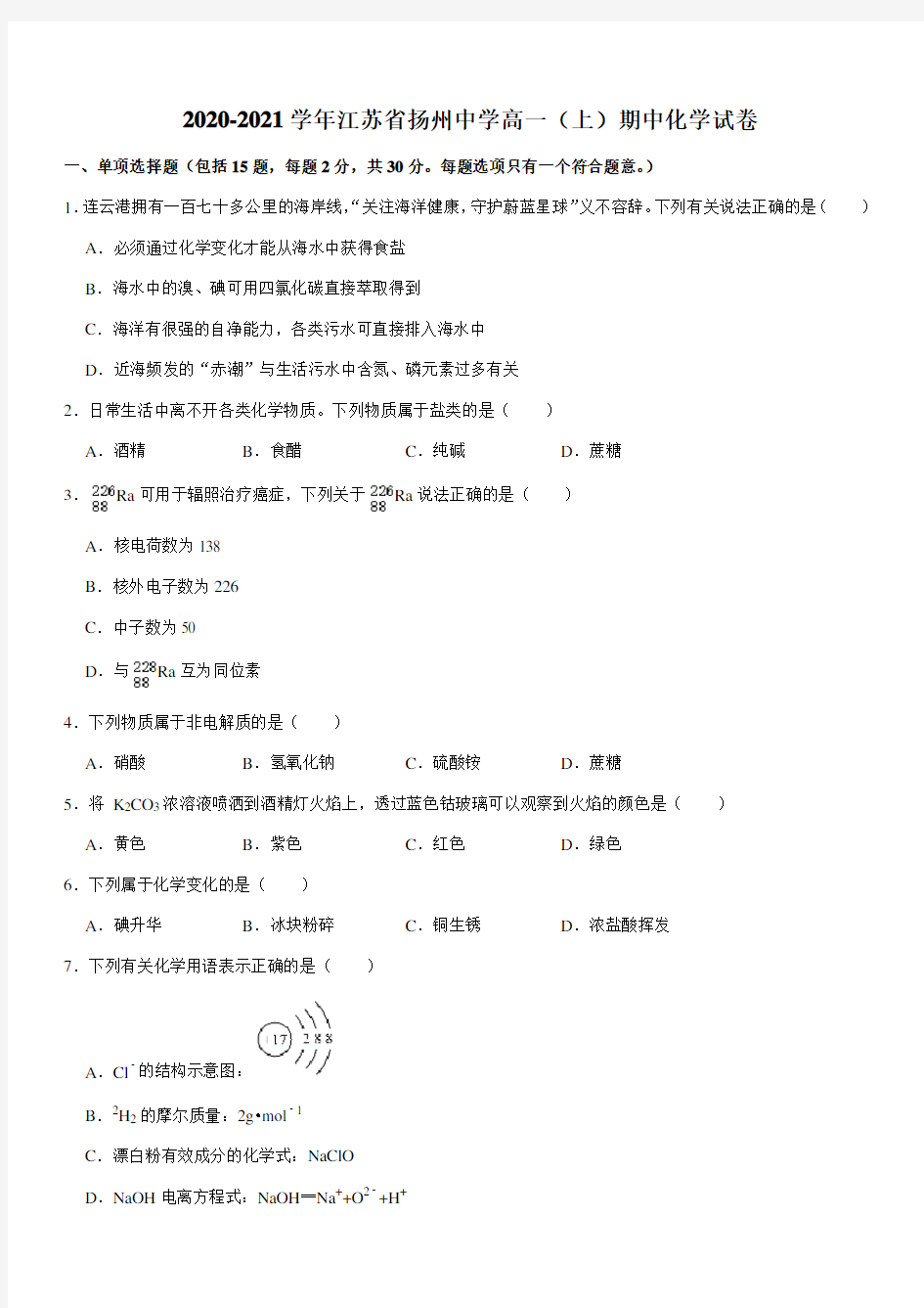 2020-2021学年江苏省扬州中学高一(上)期中化学试卷(Word+答案)