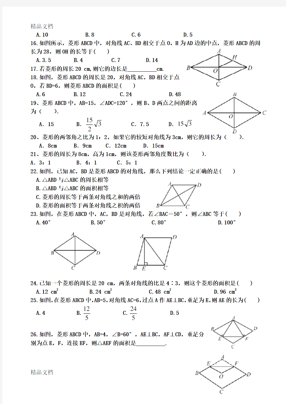 菱形的性质和判定练习题(汇编)