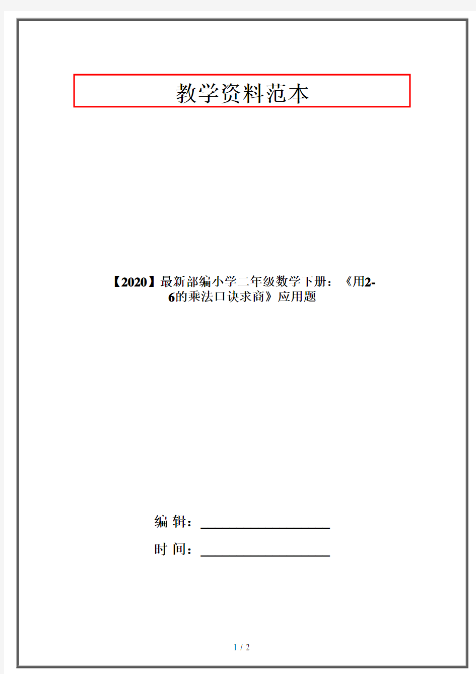 【2020】最新部编小学二年级数学下册：《用2-6的乘法口诀求商》应用题