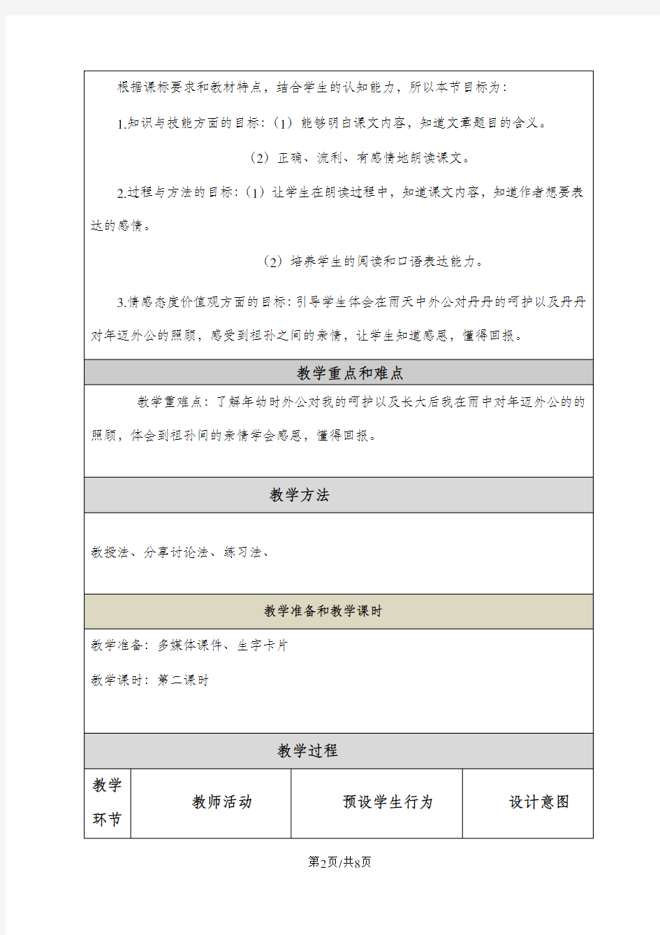 三年级上语文教案19倾斜的伞语文S版