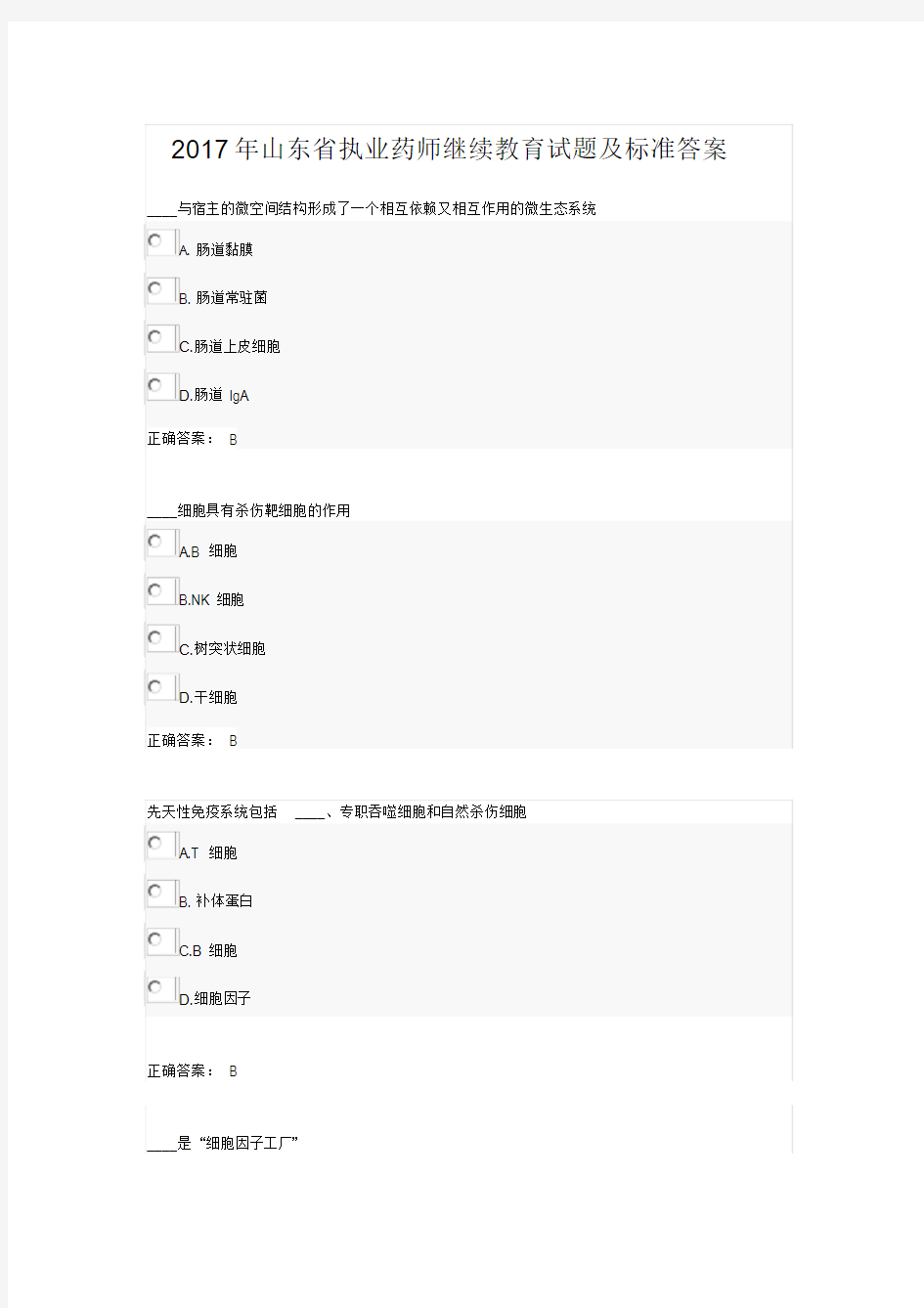 2017年山东省执业药师继续教育试题及标准答案