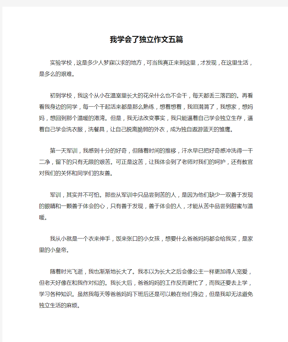 我学会了独立作文五篇