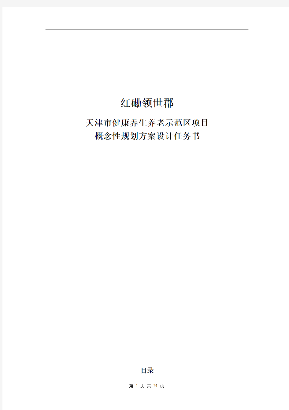 天津市健康养生养老示范区项目概念性规划方案设计