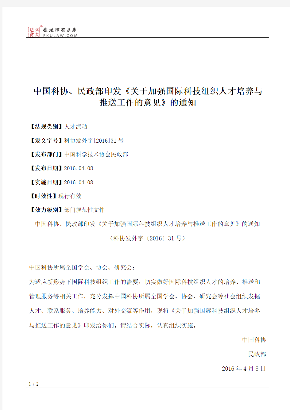 中国科协、民政部印发《关于加强国际科技组织人才培养与推送工作