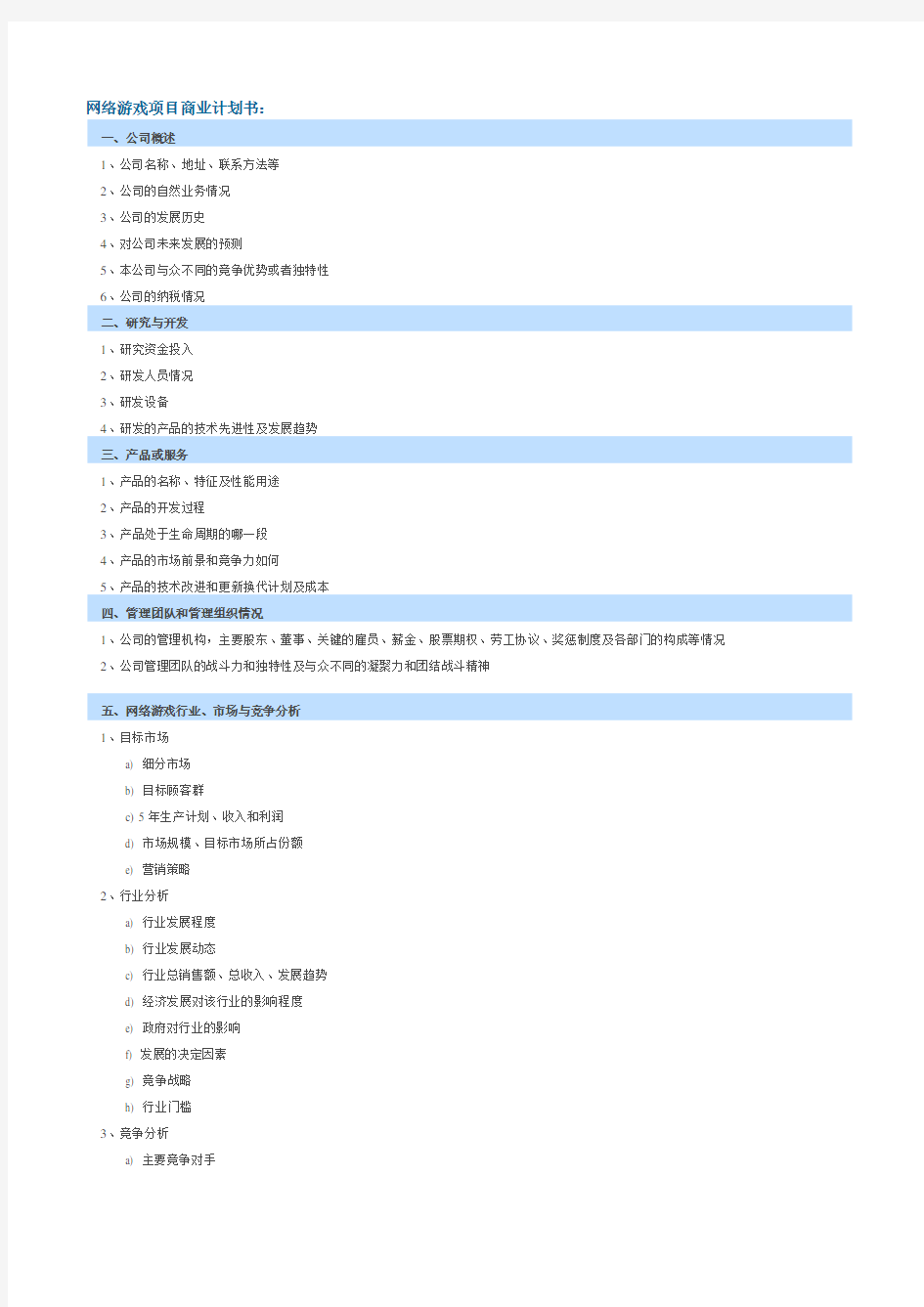 网络游戏项目商业计划书