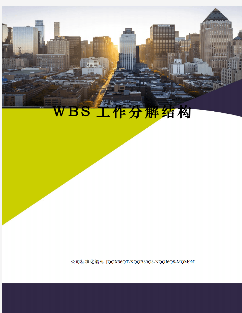 WBS工作分解结构