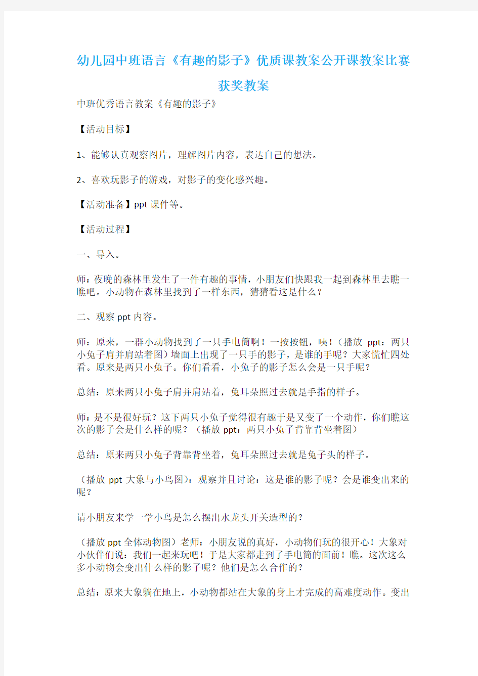 幼儿园中班语言《有趣的影子》优质课教案公开课教案比赛获奖教案