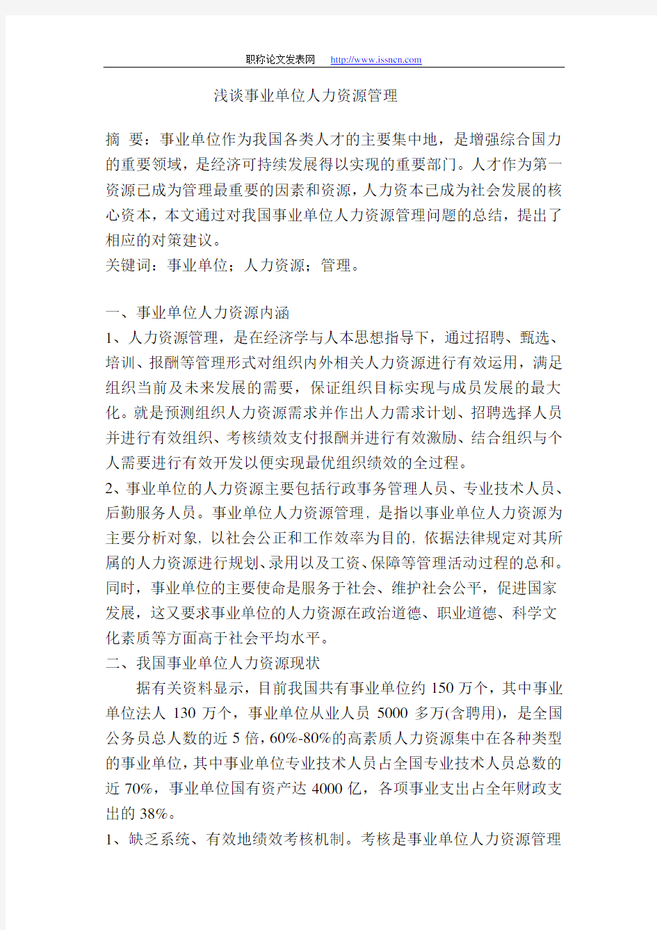 浅谈事业单位人力资源管理