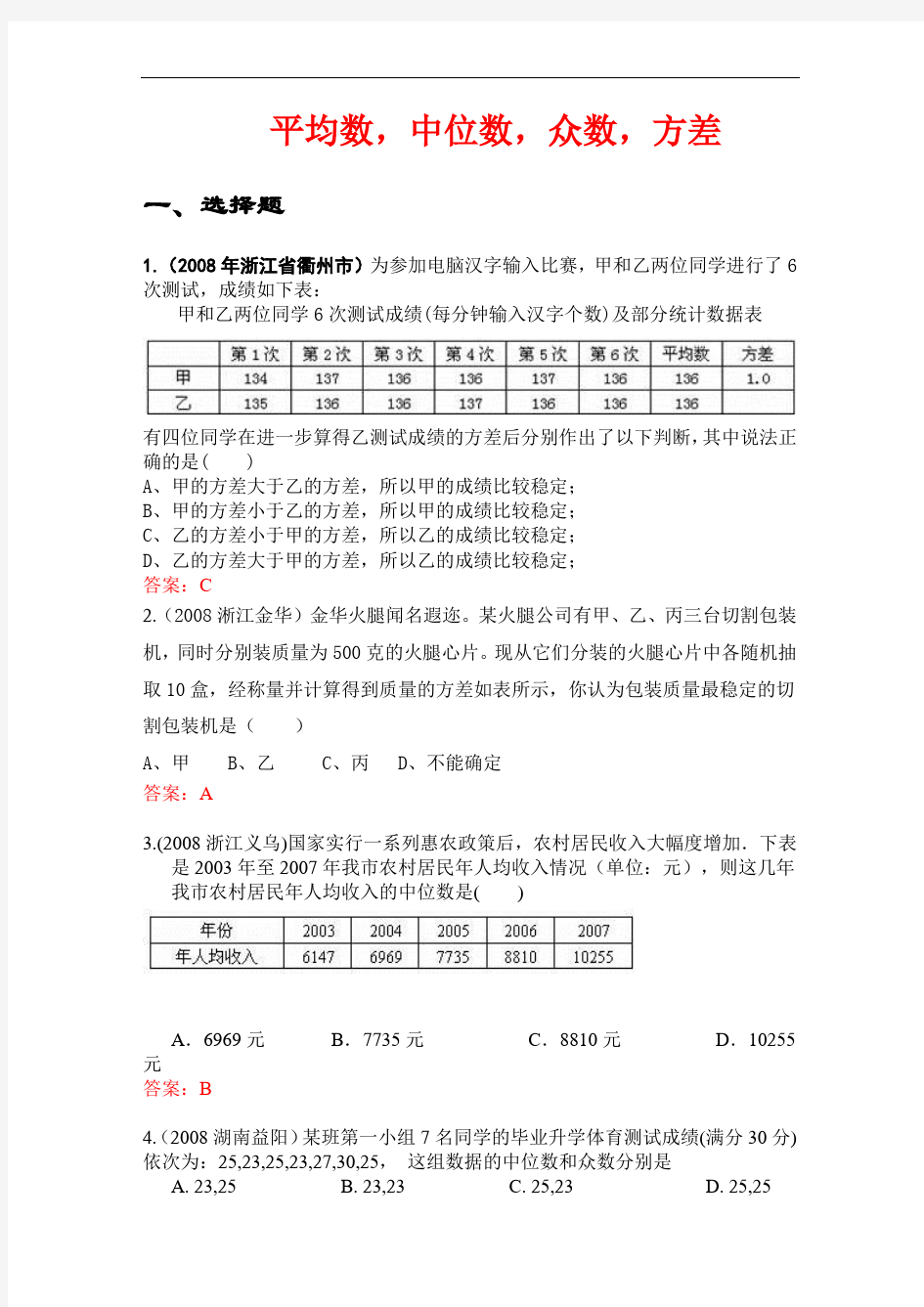 初中数学九年级专项训练中考数学试题分类汇编(平均数,中位数,众数,方差)